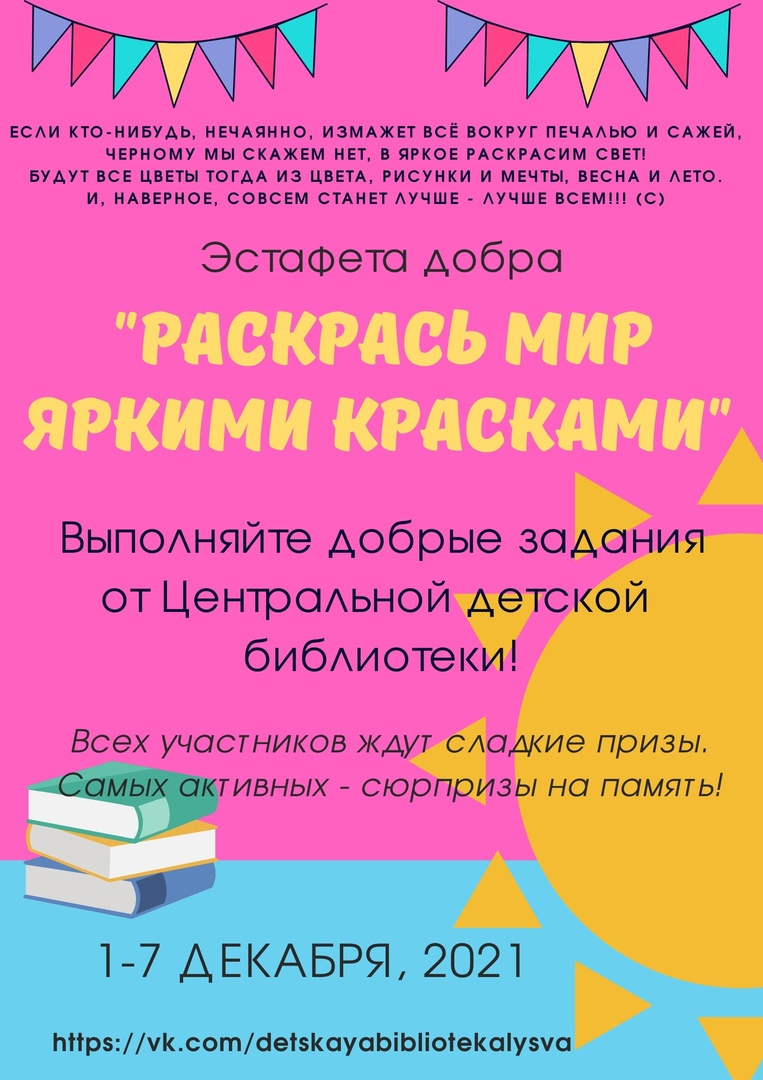 Эстафета добра «Раскрась мир яркими красками»